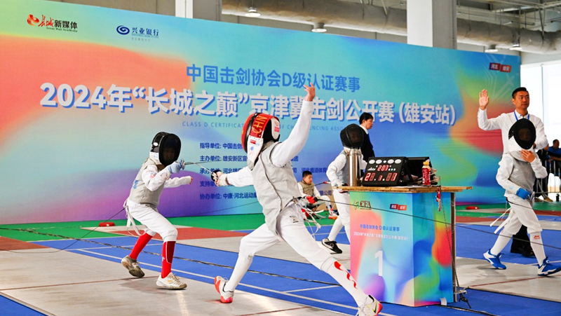 “長(zhǎng)城之巔”京津冀擊劍公開賽雄安站圓滿完賽